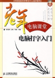 老年電腦課堂電腦打字入門 - 圖書城