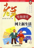 老年電腦課堂：網上新生活 - 圖書城