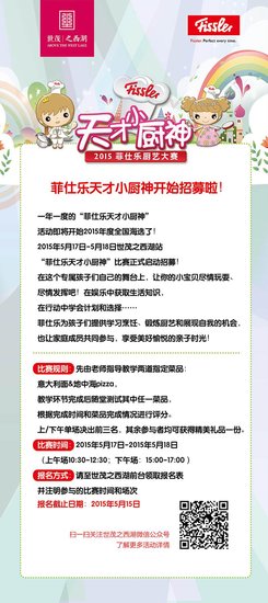 小廚樂園大愛世茂“菲仕樂廚藝大賽”招募開始拉!