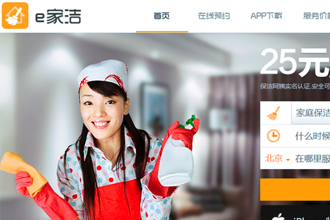 家政O2O平臺e家潔獲400萬美金A輪融資