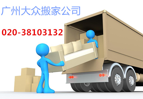 廣州搬家公司哪家好，廣州大眾搬家公司怎么收費