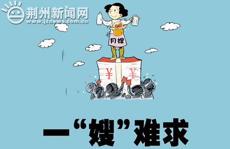 一“嫂”難求 荊州金牌月嫂月薪高達(dá)8000還難請(qǐng)