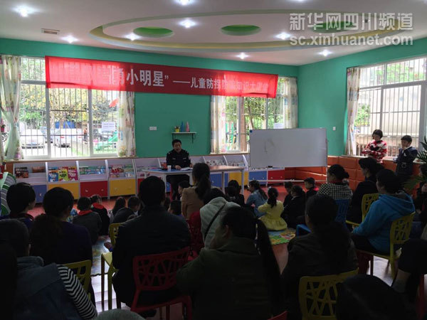 雙流縣東升街道舉行“兒童防拐防騙大課堂”活