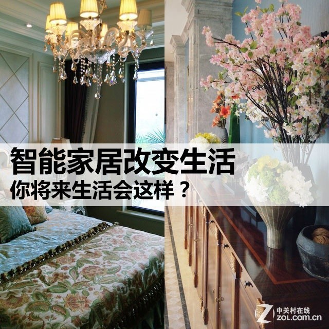你將來生活會這樣?智能家居改變生活