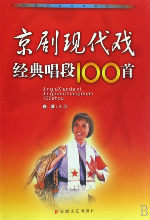 京劇現(xiàn)代戲經(jīng)典唱段100首:連波