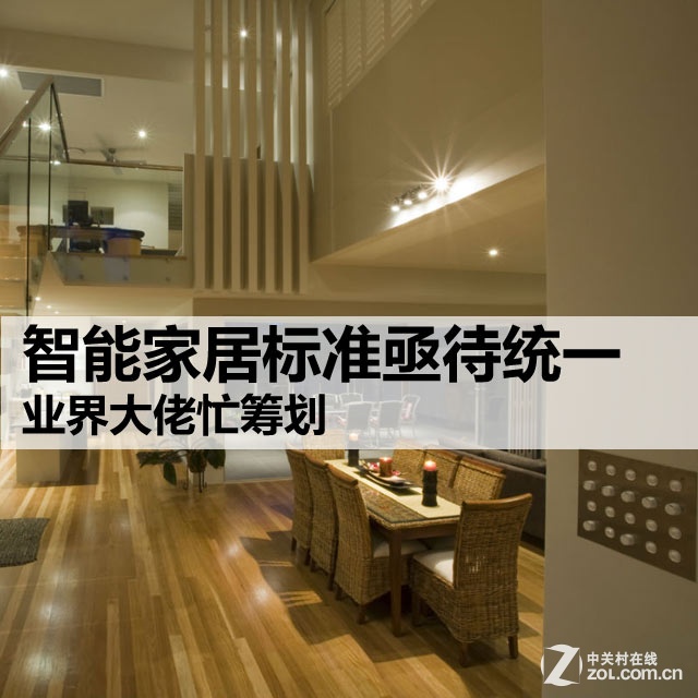 智能家居標準亟待統(tǒng)一 業(yè)界大佬忙籌劃 