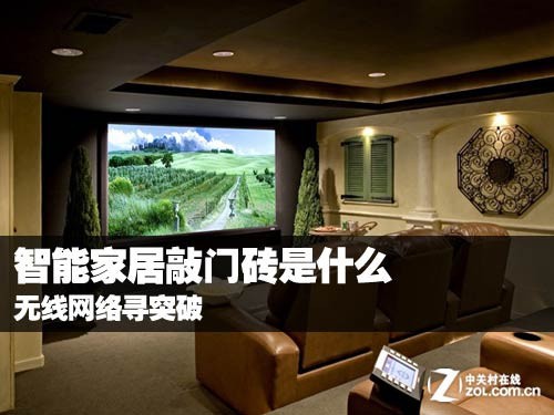 智能家居敲門磚是什么 無線網(wǎng)絡(luò)尋突破 