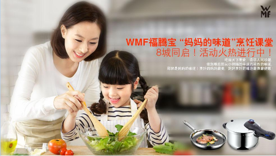 WMF福騰寶“媽媽的味道” 烹飪課堂8城同啟!