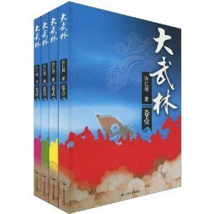 《大武林(套裝