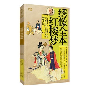 禮品裝家庭必讀書:繡像全本紅樓夢(套裝共6冊)/(清)