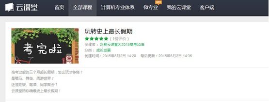 網(wǎng)易云課堂重視學(xué)生用戶,推出玩轉(zhuǎn)假期攻略