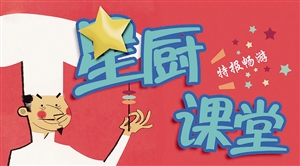 2014 那些有滋有味的“星廚課堂”