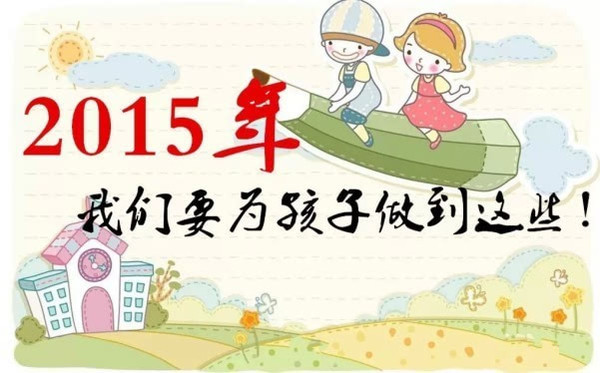 【親子課堂】做到這45條,將是我們新一年給孩子最好的祝福