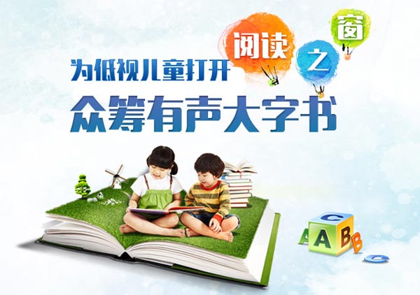 打開閱讀之窗 為低視兒童眾籌“有聲大字書”