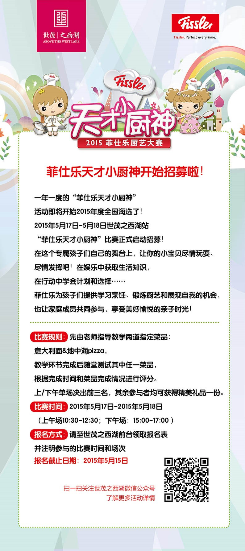 小廚樂園 大愛世茂 “菲仕樂廚藝大賽”招募開始