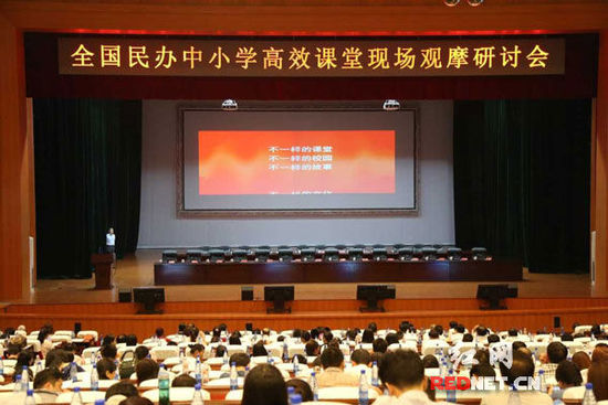 (全國民辦中小學齊聚長沙探討高效課堂會議現場)