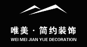 唯美簡約裝飾公司
