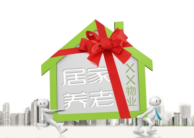物業(yè)公司“試水”居家養(yǎng)老服務(wù)