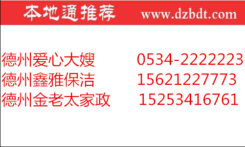 德州家政公司聯系電話