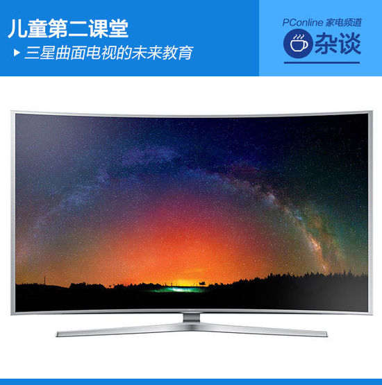 兒童第二課堂 三星曲面電視的未來教育