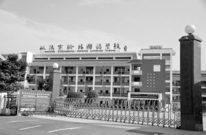 去年,郫縣為發(fā)展縣城區(qū)域教育,將原岷陽(yáng)實(shí)驗(yàn)外國(guó)語(yǔ)學(xué)校、郫縣中信洪石學(xué)校中學(xué)部與郫縣望叢實(shí)驗(yàn)學(xué)校的中學(xué)部合并,組建新的郫縣岷陽(yáng)實(shí)驗(yàn)外國(guó)語(yǔ)學(xué)校簡(jiǎn)稱岷陽(yáng)實(shí)外,向教育均衡化邁出了實(shí)質(zhì)性的一步。