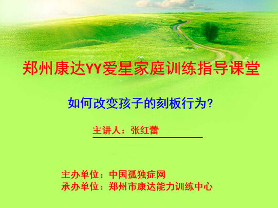 如何改變孩子的刻板行為? YY課堂第五期主題 (播出時間 11月15日上午9:30—10:30) 如何改變孩子的刻板行為? YY課堂第五期主題 (播出時間 11月15日上午9:30—10:30)