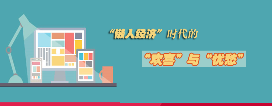 懶人經(jīng)濟(jì)的“歡喜”與“憂愁”