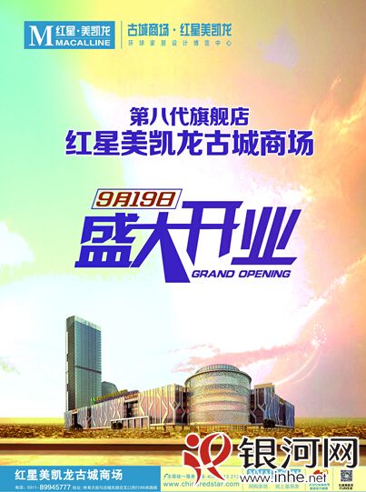 紅星美凱龍古城商場