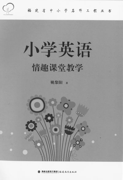 《小學(xué)英語情趣課堂教學(xué)》