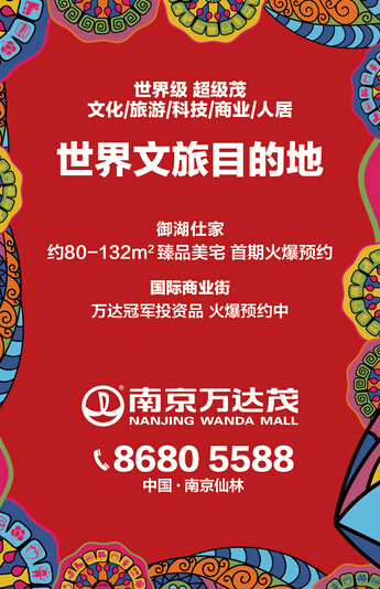 南京萬達茂·御湖仕家產品說明會即將啟幕