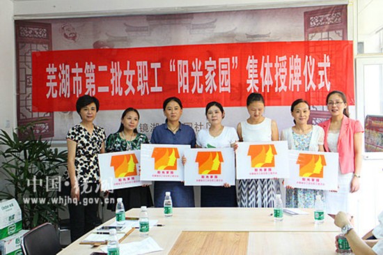 鏡湖區花園社區女職工“陽光家園”建設經驗獲