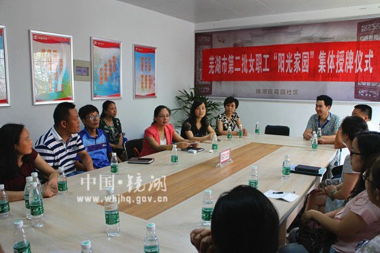 鏡湖區花園社區女職工“陽光家園”建設經驗獲