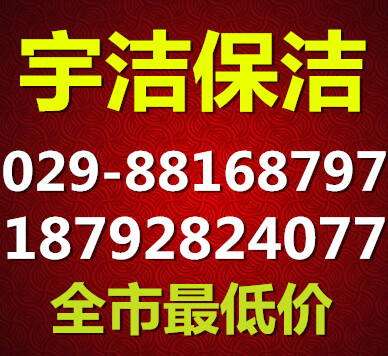 西安梨園路家政保潔公司18792824077服務(wù)專業(yè)收費(fèi)低