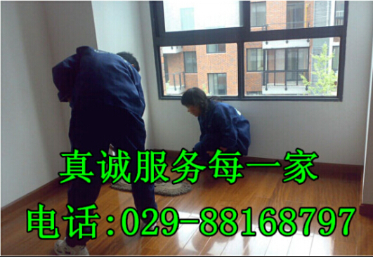 西安梨園路家政保潔公司18792824077服務(wù)專業(yè)收費(fèi)低