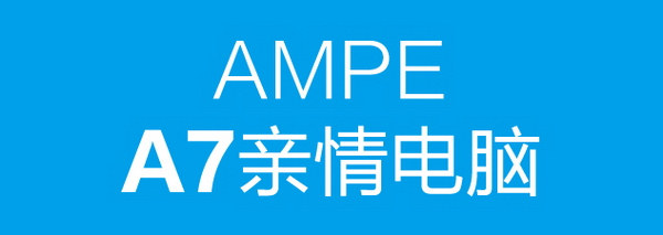 7英寸屏 AMPE再推A7親情平板電腦