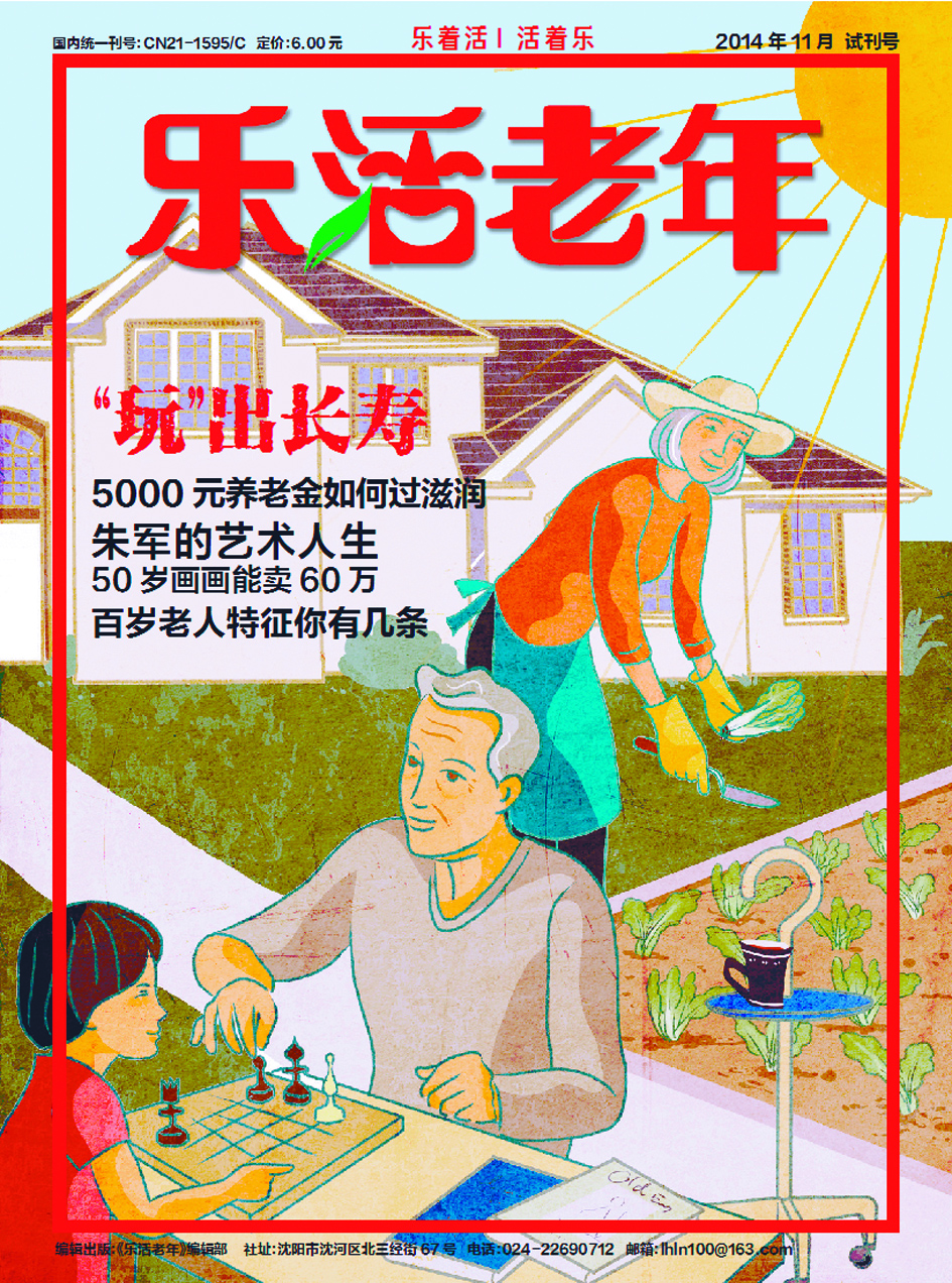 歡迎訂閱2015年《樂活老年》雜志