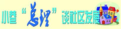 小巷“總理”談社區發展