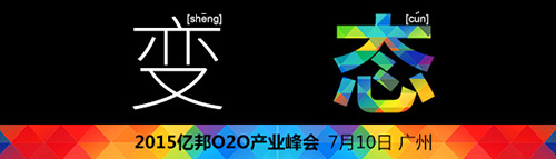【變·態】7月·廣州 2015年億邦O2O產業峰會