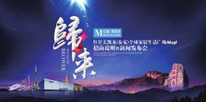點擊查看大圖 紅星美凱龍發展藍圖再添濃重一筆