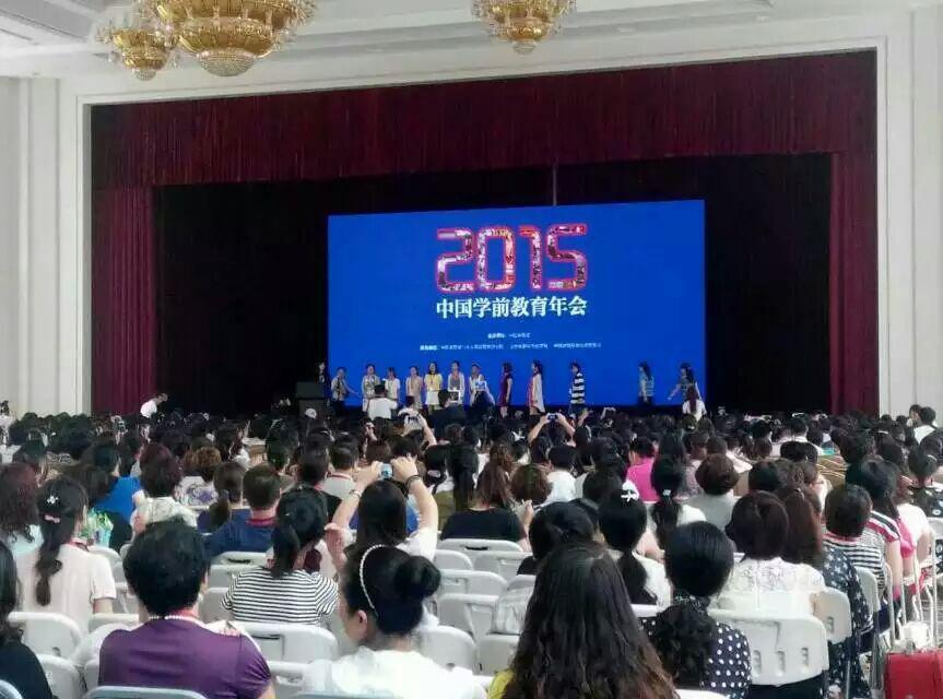 圖1 2015年全國學前教育年會