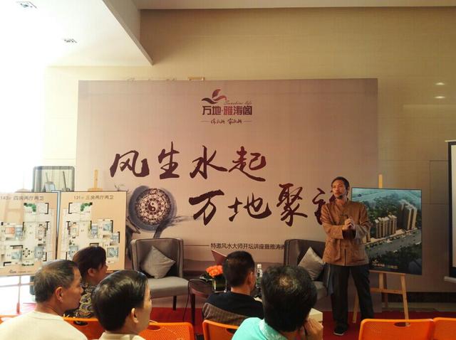 萬地雅濤閣居家風水講座暨二期景觀樓王板房開放活動