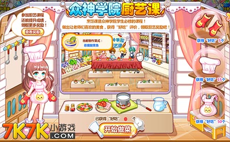 奧比島眾神學院廚藝課特訓