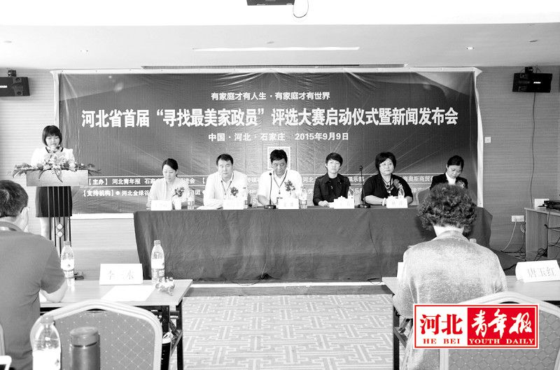 9月9日,由《河北青年報》、石家莊就業促進會聯合主辦的河北省首屆“尋找最美家政員”評選大賽啟動儀式及新聞發布會,在石家莊市唐年酒店舉行。此次活動有北京、天津、石家莊等上百家機構參與并協辦。