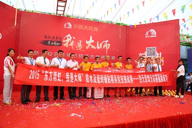 2015“東方雨虹,我是大師”浩天裝飾分站賽圓滿成功 2015“東方雨虹,我是大師”浩天裝飾分站賽圓滿成功