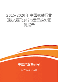 2015-2020年中國家裝行業現狀調研分析與發展趨勢預測報告