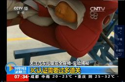 寶貝第一講堂:兒童安全座椅查驗(yàn)3C認(rèn)證編碼