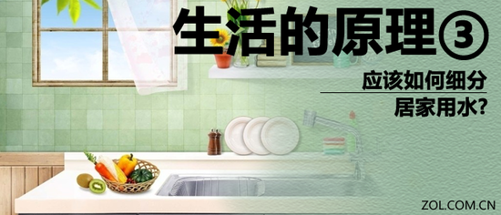 生活的原理③ 居家用水應(yīng)該如何細(xì)分?(全文)