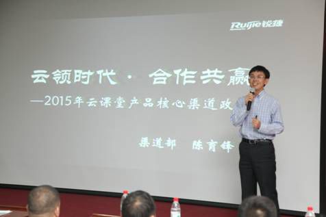 2015銳捷網絡云課堂核心會議在京召開