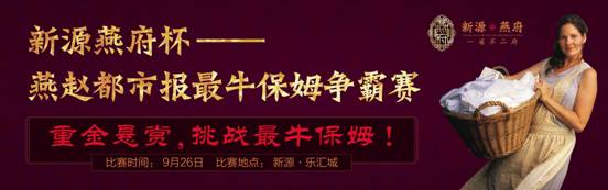 中國牛保姆紛紛現(xiàn)身 中外保姆PK賽戰(zhàn)鼓擂響
