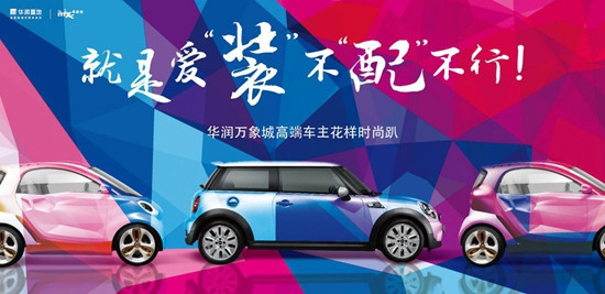 華潤萬象城極致生活體驗秀 (圖)